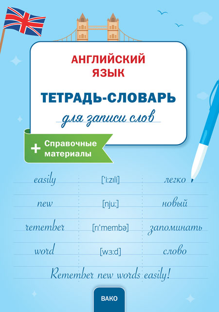 РТ Английский язык: Тетрадь-словарь для записи слов. .(Изд-во ВАКО)