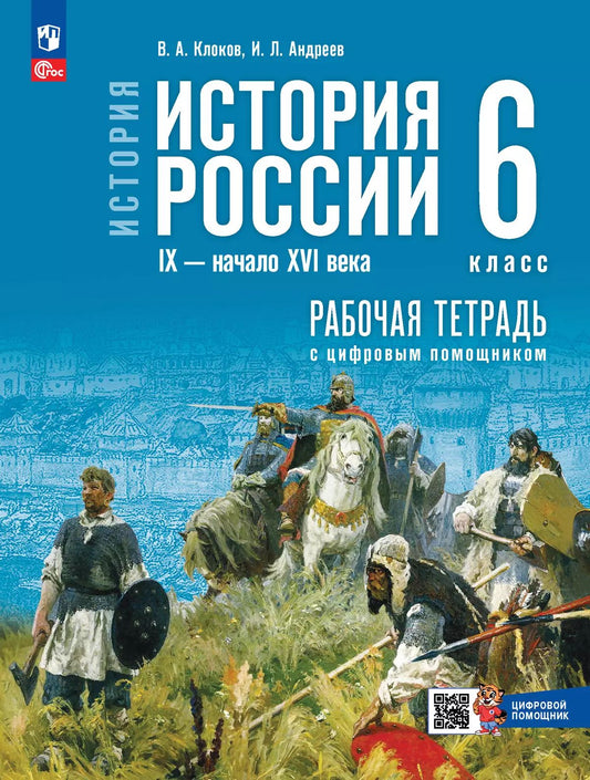 История России. 6 кл. IX - начало XVI в. Р/Т с цифровым помощником. Мединский (Приложение 1)