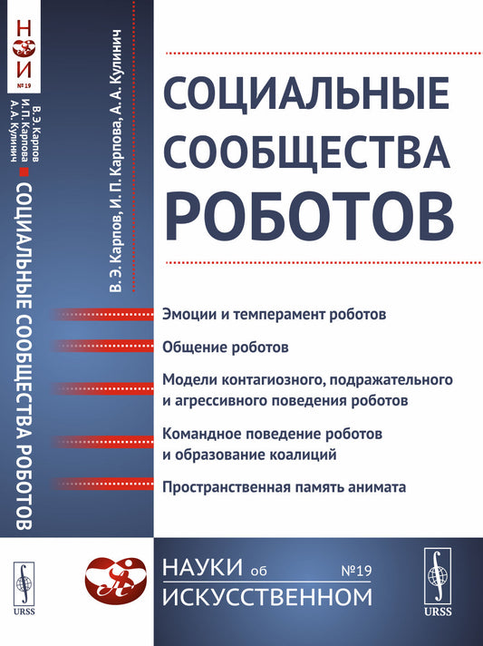 Социальные сообщества роботов: Эмоции и темперамент роботов. Общение роботов. Модели контагиозного, подражательного и агрессивного поведения роботов. Командное поведение роботов и образование коалиций. Пространственная память анимата