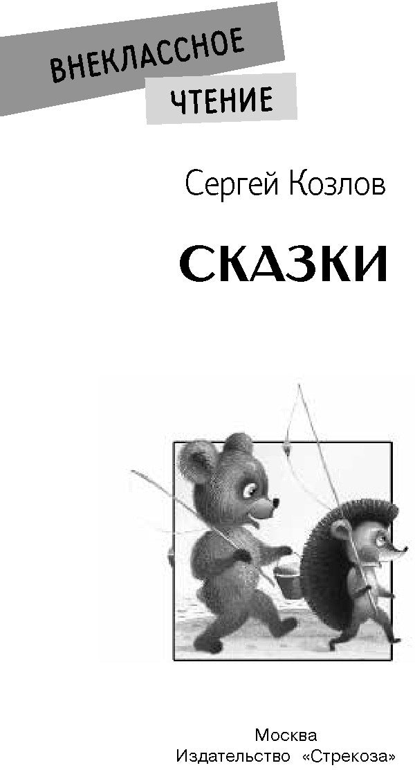 Сказки. Sergueï Kozlov. Classement classique