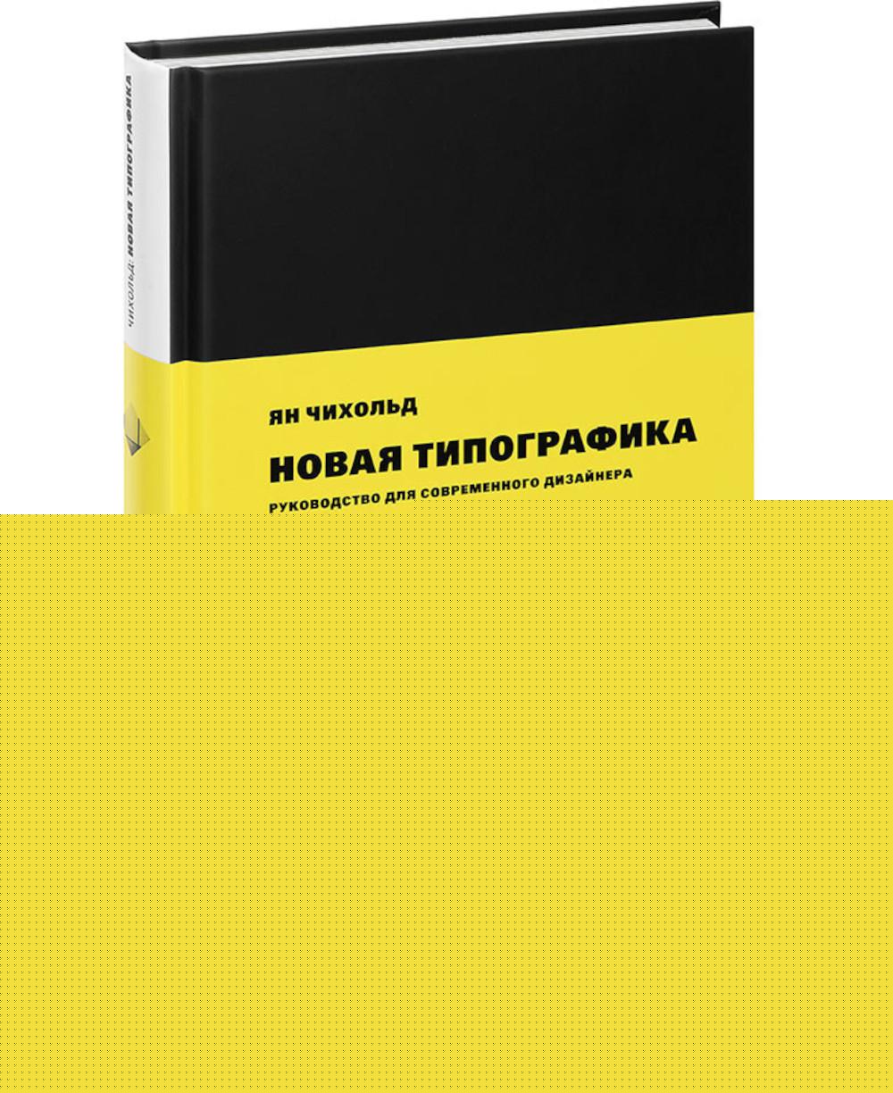 Новая типографика. Руководство для современного дизайнера. 8-е изд