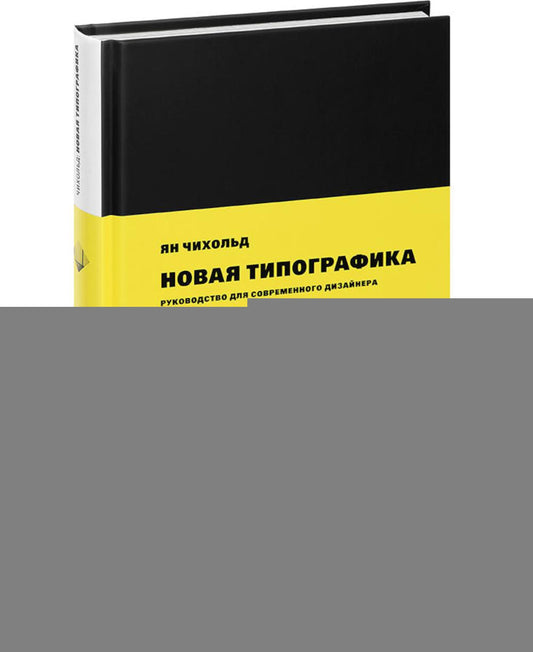 Новая типографика. Руководство для современного дизайнера. 8-е изд