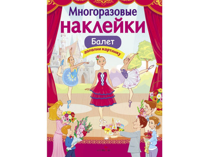 Балет. Многоразовые наклейки для детей