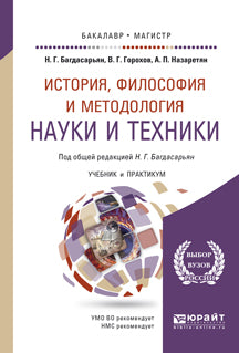 История, философия и методология науки и техники. Учебник и практикум для бакалавриата и магистратуры