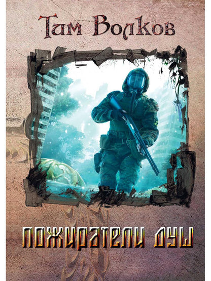 Рип.МирыВолкова.Пожиратели душ