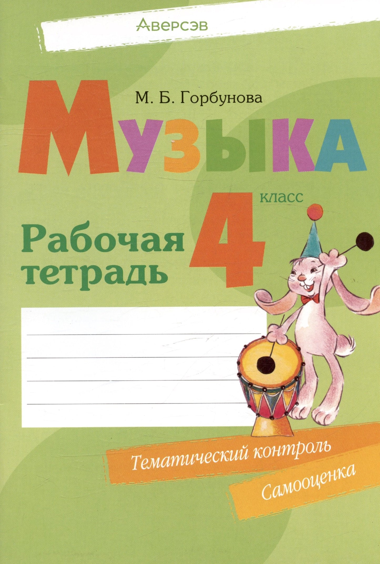 Музыка 4кл [Р/т]+ contrôle thématique, самооценка