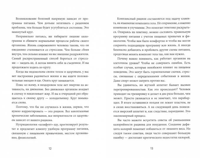 Еда не беда.Как перестать разочаровываться в иетах и получить стойкий результат