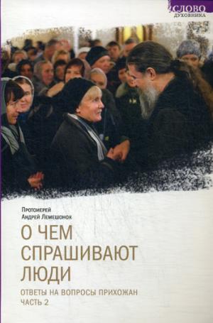 О чем спрашивают люди. Ответы на вопросы прихожан. Ч. 2