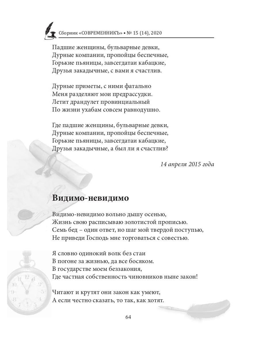 СовременникЪ: сборник. Oui. № 15 (14), 2020