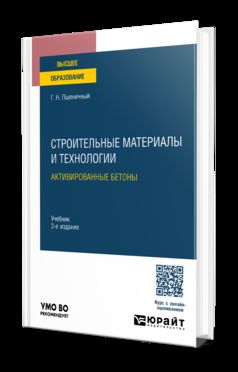 СТРОИТЕЛЬНЫЕ МАТЕРИАЛЫ И ТЕХНОЛОГИИ: АКТИВИРОВАННЫЕ БЕТОНЫ 3-е изд., испр. je suis d'accord. Учебник для вузов