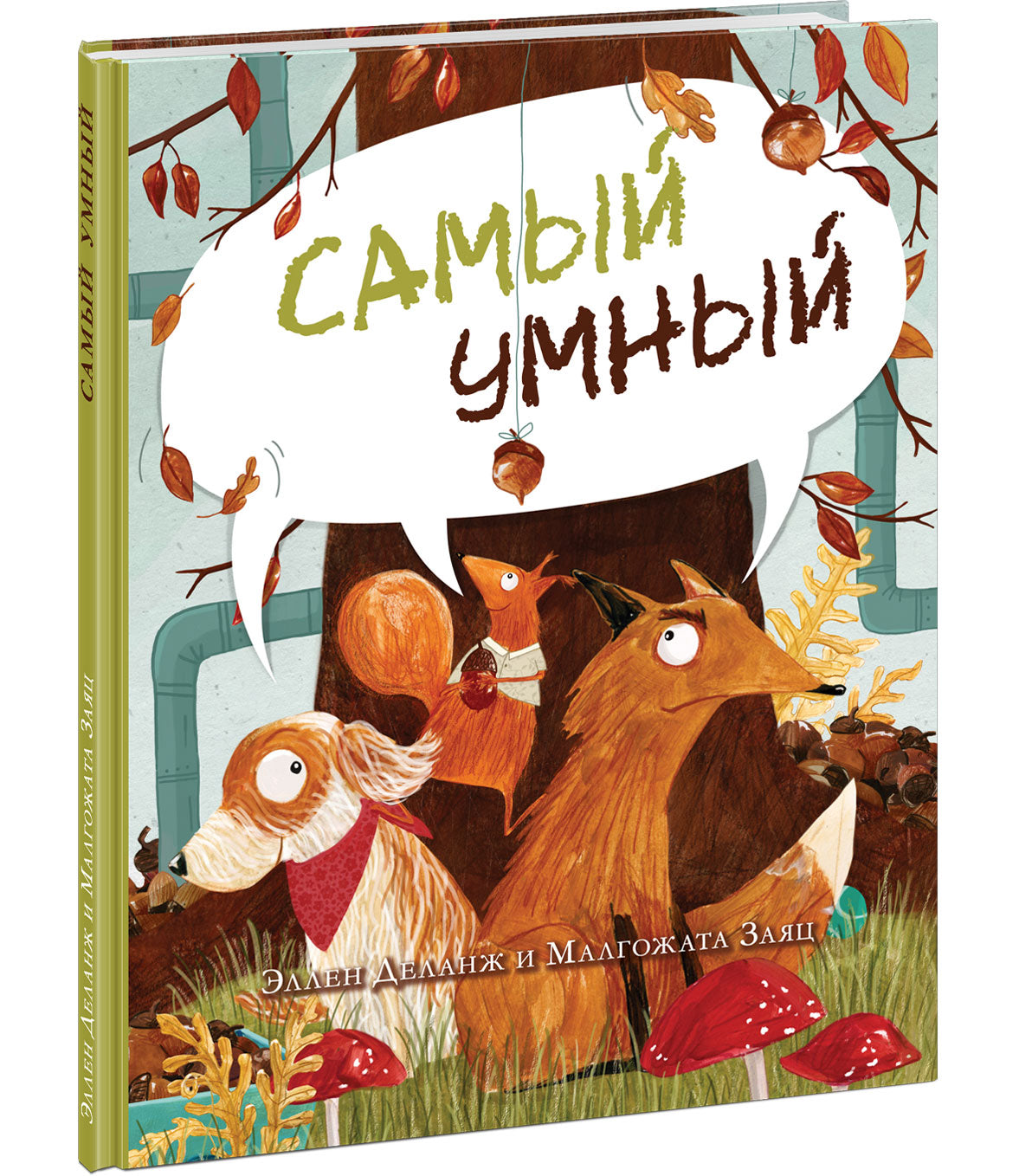 Самый умный : [сказка] / Э. Деланж ; пер. с нидерл. ; ил. М. Заяц. — М. : Нигма, 2022. — 24 с. : ил.