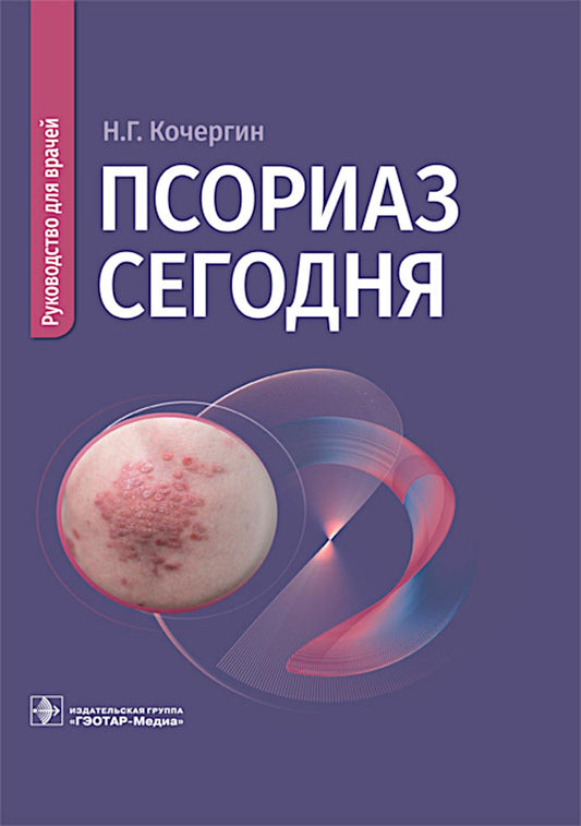 Псориаз сегодня : руководство для врачей / Н. Г. Кочергин . — Москва : ГЭОТАР-Медиа, 2026. — 120 с.