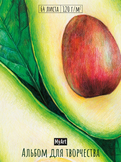 MyArt. АЛЬБОМ ДЛЯ ТВОРЧЕСТВА. АВОКАДО-4