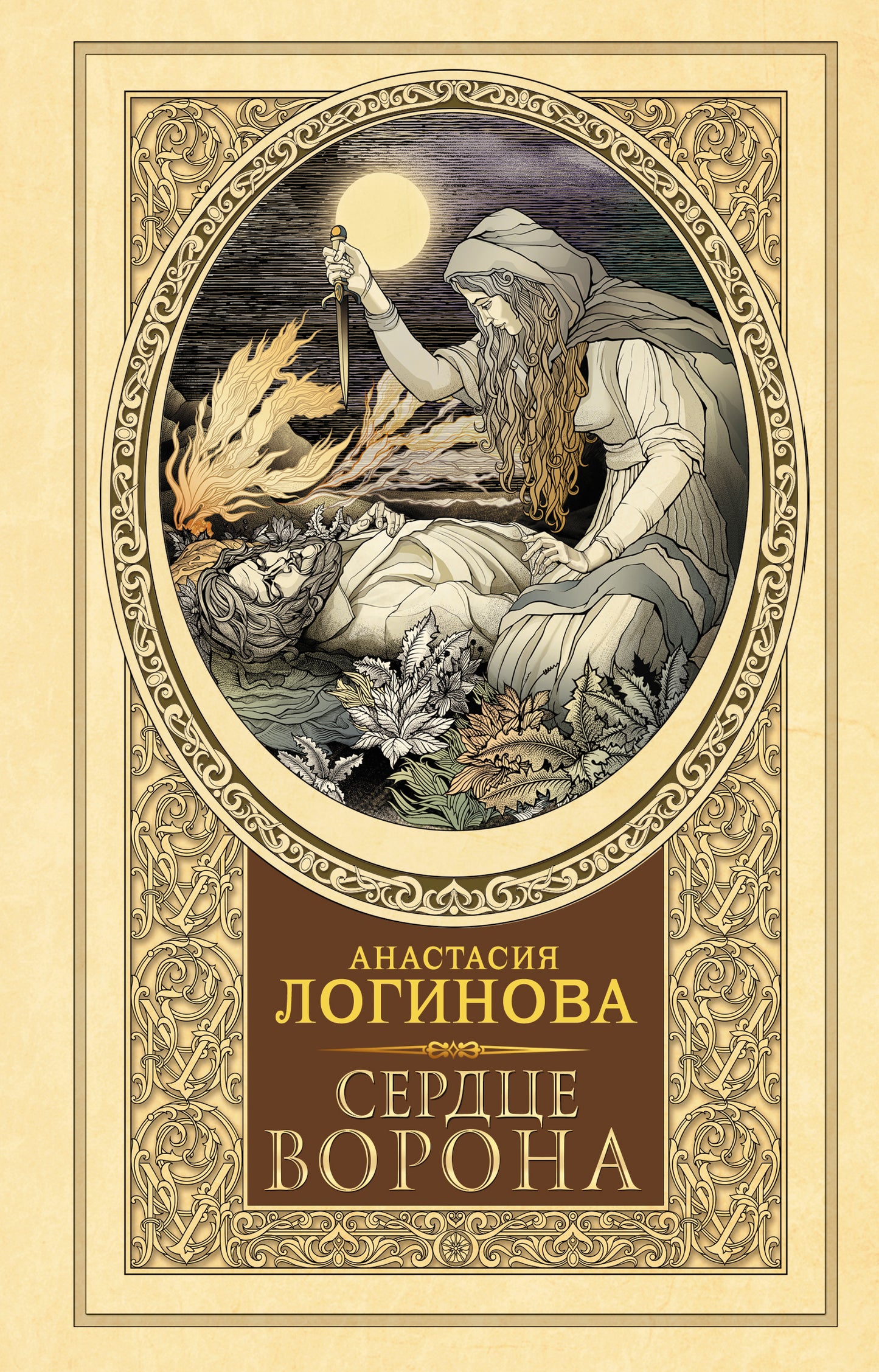 Сердце Ворона