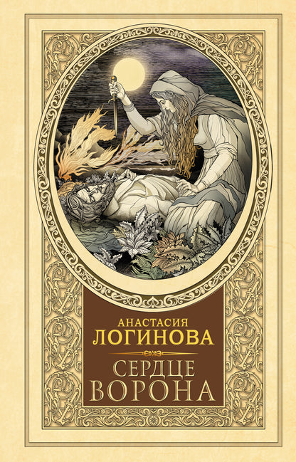 Сердце Ворона
