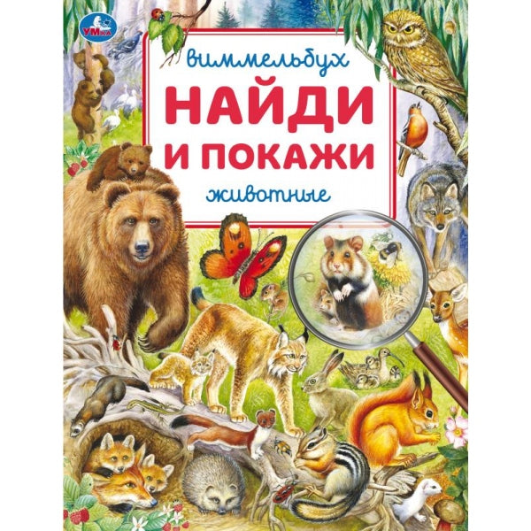 Животные. Виммельбух. Найди и покажи. 195х255 mm. Скрепка. 16 pièces. Умка в кор.50шт