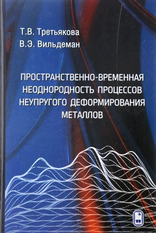 Пространственно-временная неоднородность процессов неупругого деформирования металлов