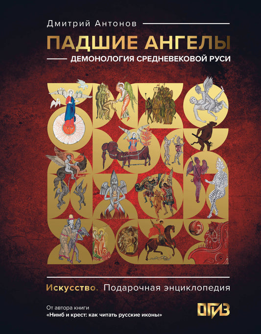 Les anges: la démonologie de la Russie