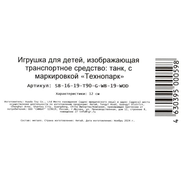 Модель металл ТАНК Т-90, 12 см, подвиж. дет., инерц.,кор. Технопарк в кор.2*24шт