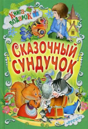 Сказочный сундучок. Книга-подарок