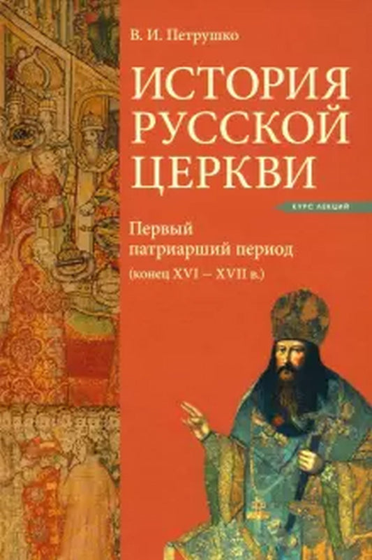 История Русской Церкви. Первый патриарший период (конец XVI-XVII вв.) Курс лекций