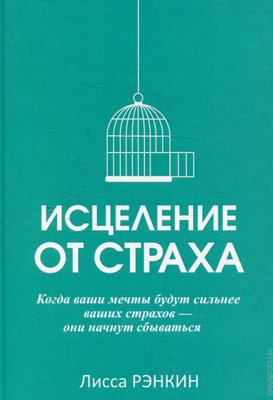 Исцеление от страха