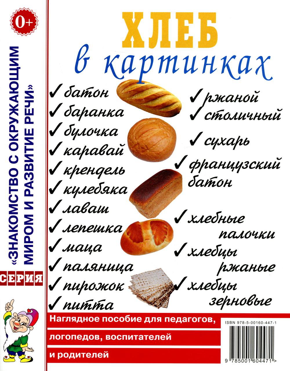 Хлеб в картинках. Наглядное пособие для педагогов, логопедов, воспитателей, родителей