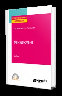 МЕНЕДЖМЕНТ. Учебник для СПО