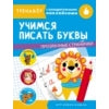 Учимся писать буквы. Entraînez-vous avec des serviettes. Прозрачные странички