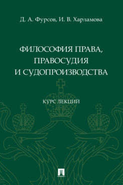 Философия права, правосудия и судопроизводства : курс лекций.-М.:Проспект,2023.