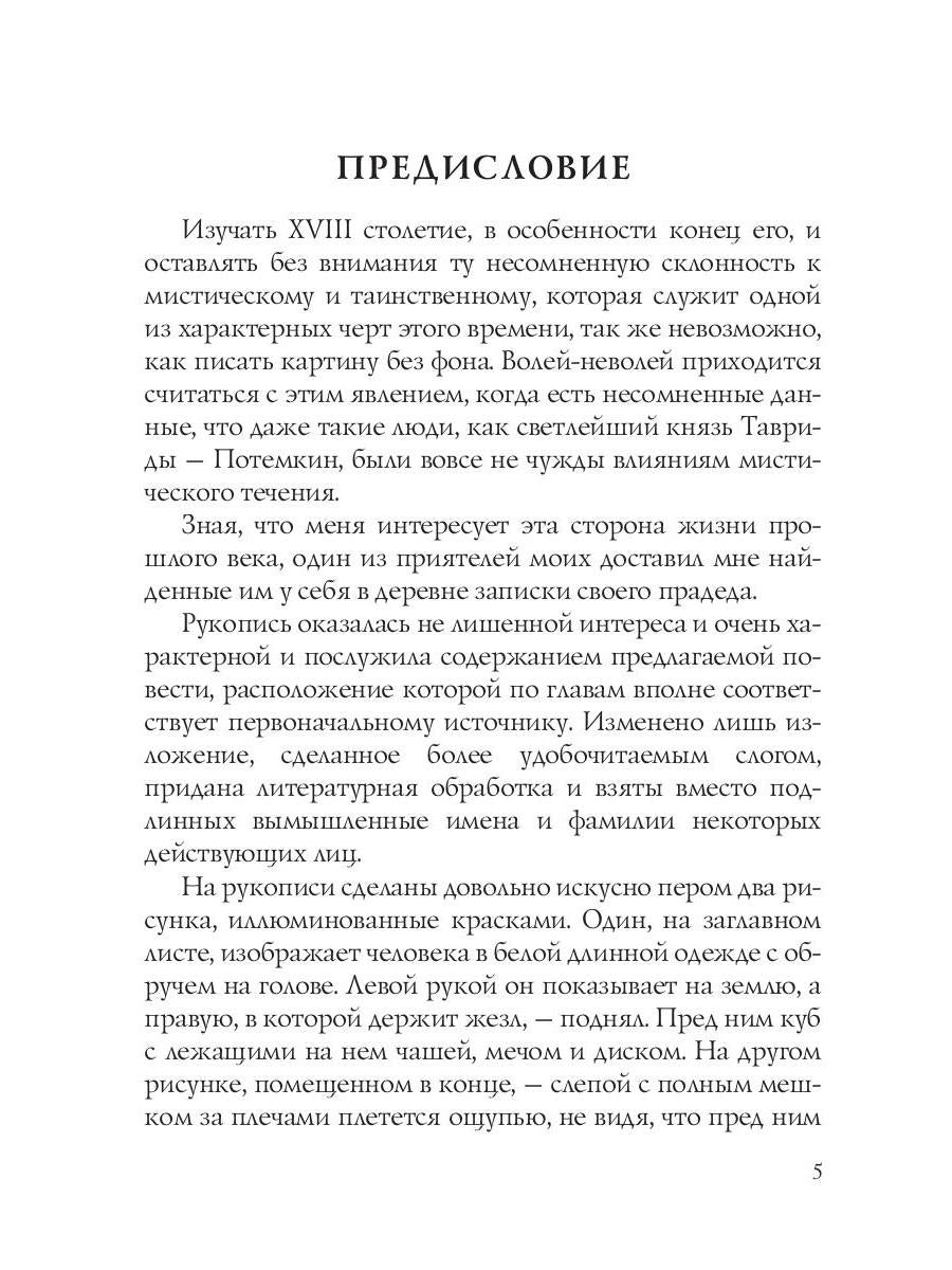 Записки прадеда: интригующий роман