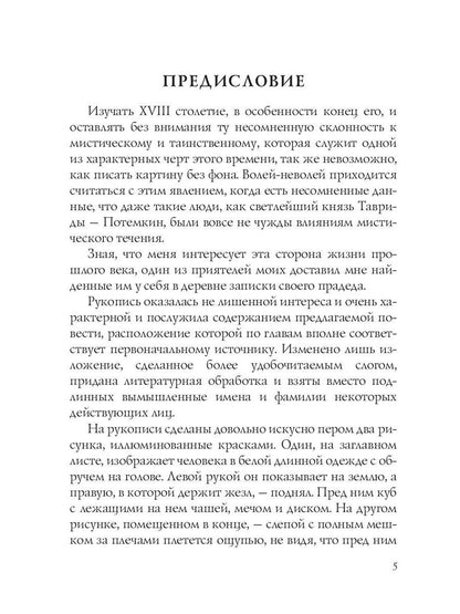 Записки прадеда: интригующий роман