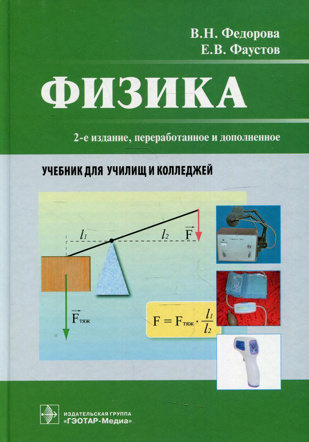 Физика : учебник. — 2-е изд., перераб. и доп. (по специальностям 34.02.01 (060501.51) «Сестринское дело» и 31.02.03 (060110.51) «Лабораторная диагностика» по дисциплине «Физика») (для СПО)