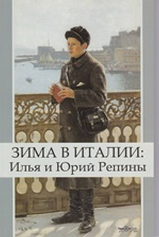 Зима в Италии: Илья и Юрий Репины