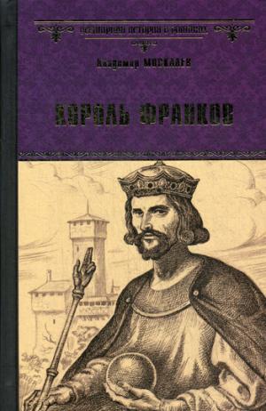 ВИР(нов) Король франков (12+)