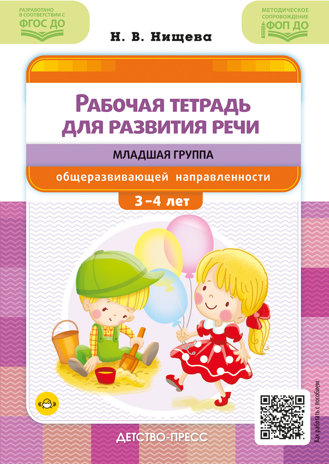 Нищева. Рабочая тетрадь для развития речи. Младшая группа общеразвивающей направленности. С 3 до 4 лет. ФОП. (ФГОС)