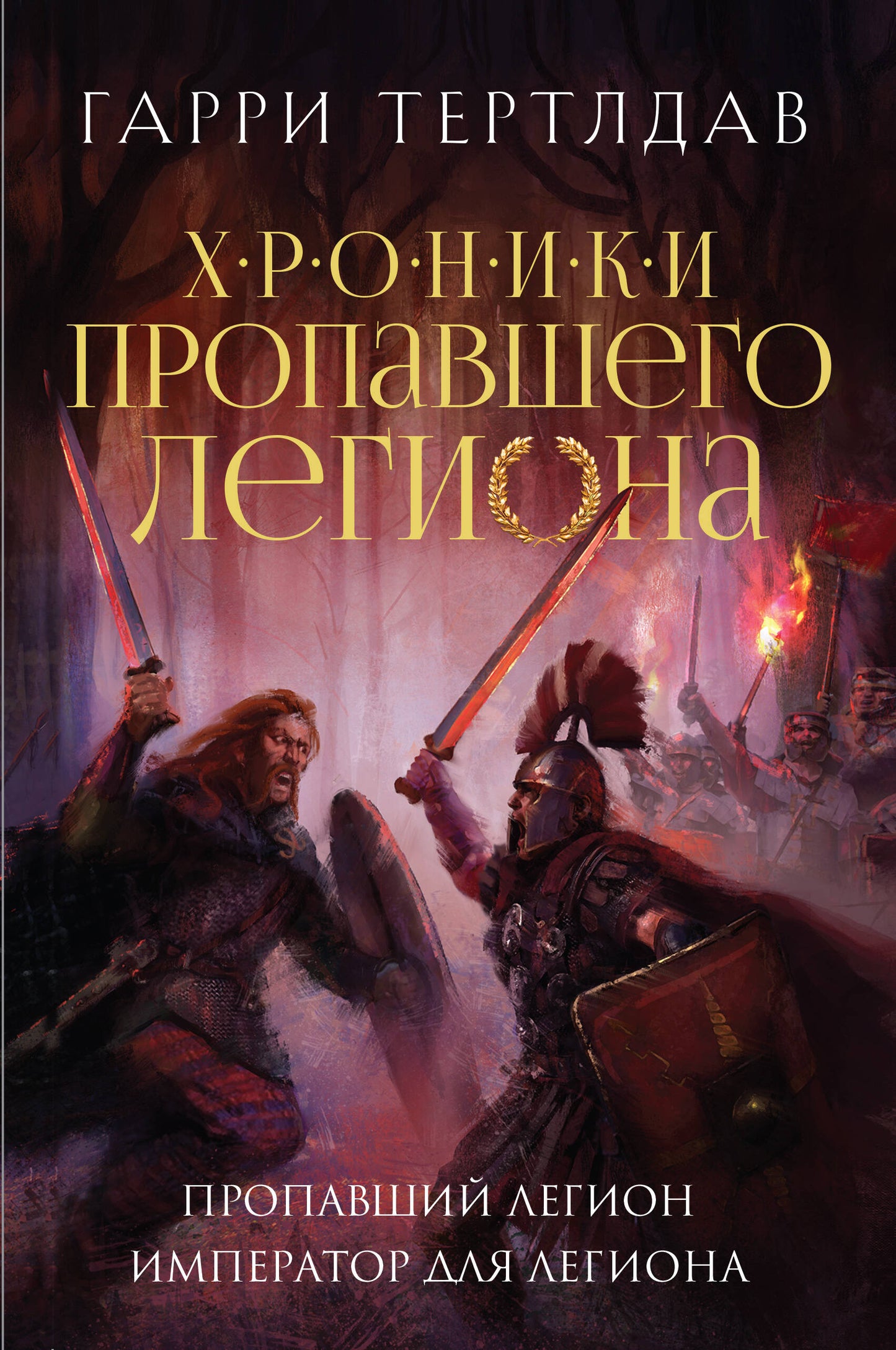 Пропавший легион. Empereur de la Légion