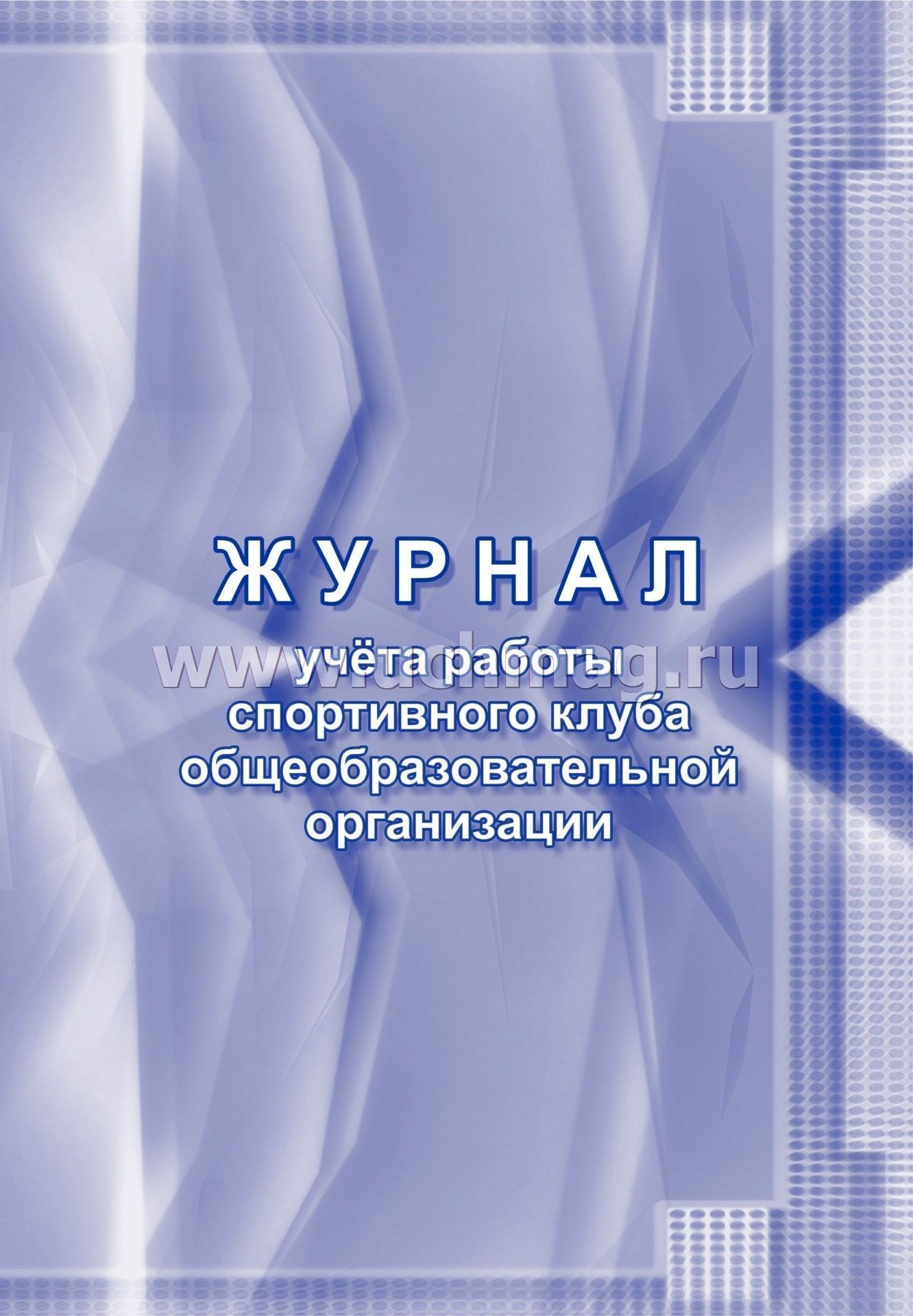 Журнал учёта работы спортивного клуба общеобразовательной организации. (Формат А4, блок писчая пл 60, обложка офсетная пл 160) 40 стр.