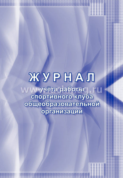 Журнал учёта работы спортивного клуба общеобразовательной организации. (Формат А4, блок писчая пл 60, обложка офсетная пл 160) 40 стр.