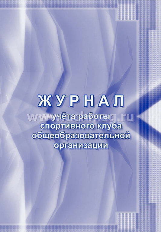 Журнал учёта работы спортивного клуба общеобразовательной организации. (Формат А4, блок писчая пл 60, обложка офсетная пл 160) 40 стр.