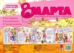 8 Марта