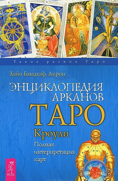 Энциклопедия арканов Таро Кроули. Полная интерпретация карт