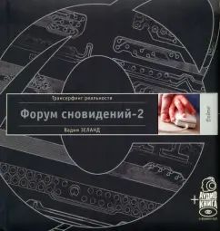 Форум сновидений-2 (полутв.) +аудиокнига