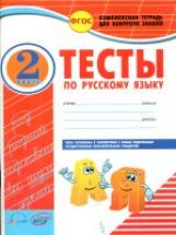 Русский язык. 2 кл. Тесты к уч. Канакиной. Комплексная тетрадь для контроля знаний + приложение (ФГОС) /Володарская