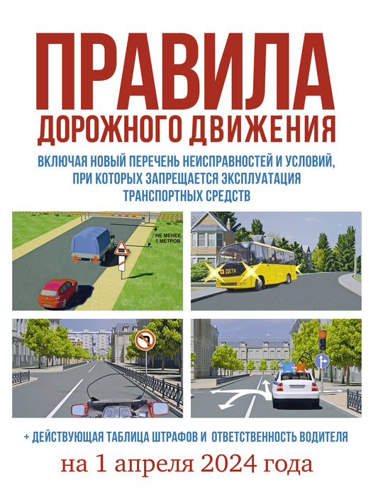 La date prévue pour le 1er avril 2024. Действующая таблица штрафов и ответственность водителя