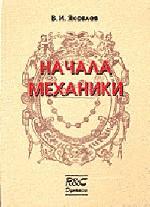 Начала механики (издание третье)