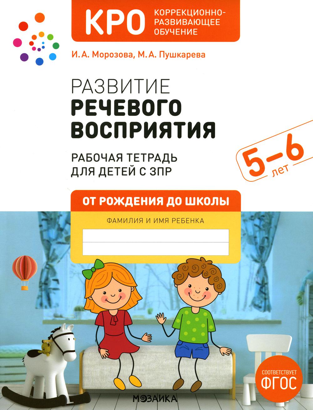 КРО. Развитие речевого восприятия 5-6 лет. Рабочая тетрадь. ФГОС