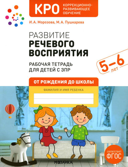 КРО. Развитие речевого восприятия 5-6 лет. Рабочая тетрадь. ФГОС