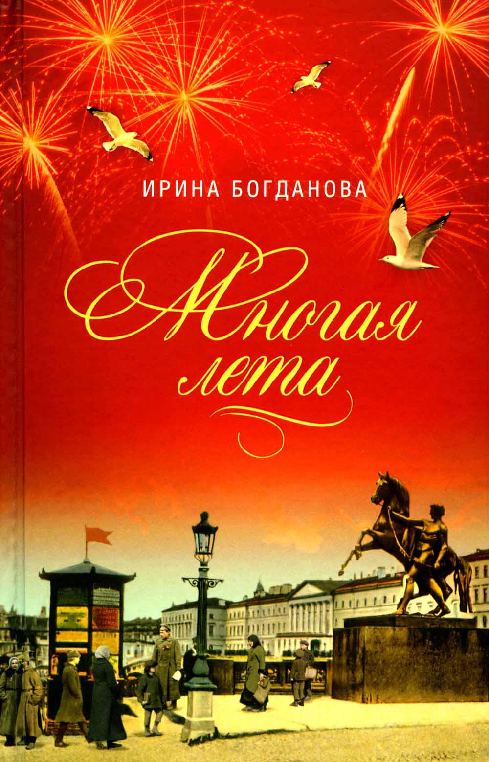 Многая лета: роман