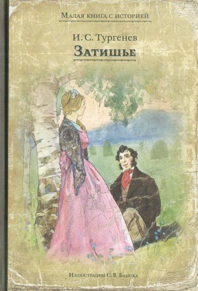 Тургенев. Затишье